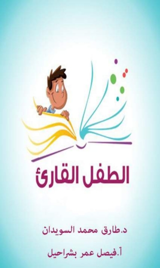Imagen de portada: الطفل القارئ 1st edition 05987KTAB