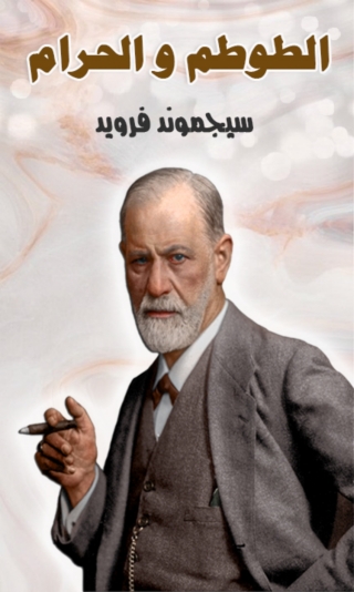 صورة الغلاف: الطوطم و الحرام 1st edition 05989KTAB