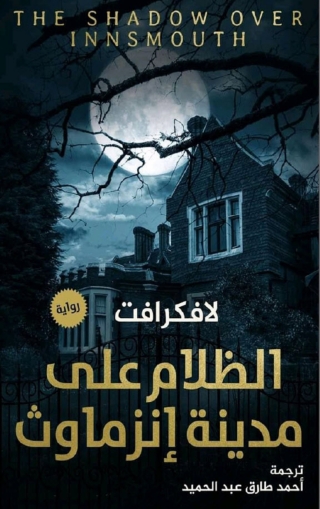 صورة الغلاف: الظلام على مدينة إنزماوث 1st edition 05991KTAB
