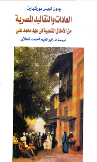 Imagen de portada: العادات والتقاليد المصرية من الامثال الشعبية فى عهد محمد علي 1st edition 05992KTAB