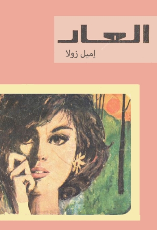 Imagen de portada: العار 1st edition 05994KTAB