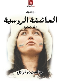 Cover image: العاشقة الروسية 1st edition 05995KTAB