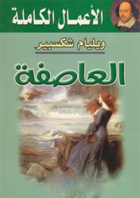 Cover image: العاصفة 1st edition 05996KTAB