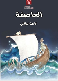 Imagen de portada: العاصفة 1st edition 05997KTAB