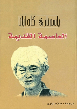 Cover image: العاصمة القديمة 1st edition 05998KTAB