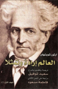 Immagine di copertina: العالم إرادة وتمثلا 1st edition 05999KTAB