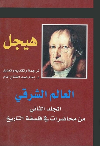 Immagine di copertina: العالم الشرقي 1st edition 06000KTAB