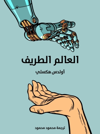 Immagine di copertina: العالم الطريف 1st edition 06001KTAB