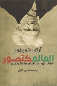 Cover image: العالم كتصور 1st edition 06003KTAB