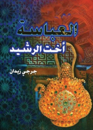 Immagine di copertina: العباسة أخت الرشيد 1st edition 06007KTAB