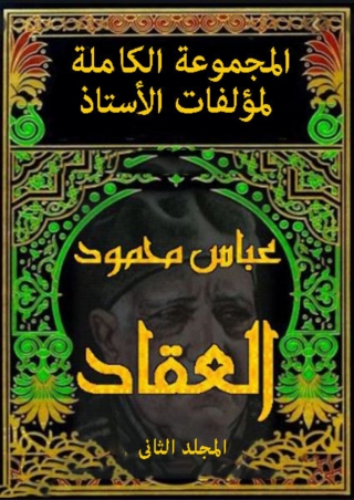 Cover image: العبقريات الإسلامية - المجلد الثانى 1st edition 06010KTAB