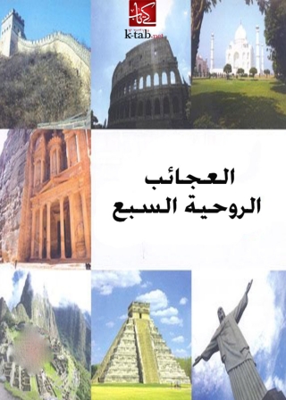 Immagine di copertina: العجائب الروحية السبع 1st edition 06013KTAB