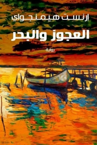 Cover image: العجوز والبحر 1st edition 06014KTAB