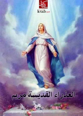 Cover image: العذراء القديسه مريم 1st edition 06016KTAB
