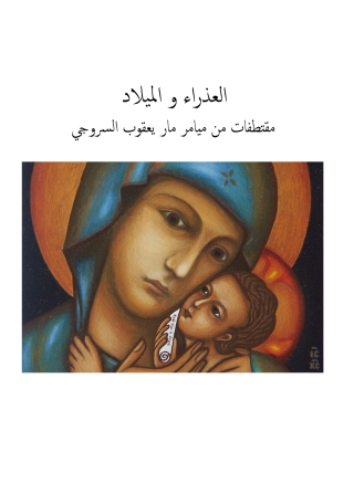 Imagen de portada: العذراء والميلاد مقتطفات من ميامر مار يعقوب السروجي 1st edition 06018KTAB