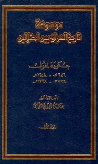 Cover image: العراق بين إحتلالين الجزء الأول 1st edition 06019KTAB