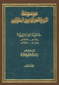 Cover image: العراق بين إحتلالين الجزء الثاني 1st edition 06020KTAB