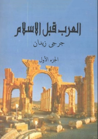 Immagine di copertina: العرب قبل الاسلام الجزء الأول 1st edition 06022KTAB
