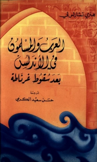 Cover image: العرب و المسلمون في الأندلس بعد سقوط غرناطة 1st edition 06023KTAB