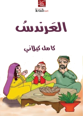 Cover image: العرندس 1st edition 06030KTAB