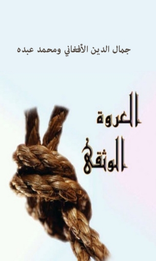 Imagen de portada: العروة الوثقى 1st edition 06031KTAB