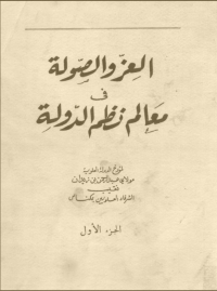 Cover image: العز والصولة في معالم نظم الدولة الجزء الأول 1st edition 06032KTAB