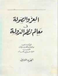 Cover image: العز والصولة في معالم نظم الدولة الجزء الثاني 1st edition 06033KTAB