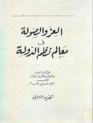 Immagine di copertina: العز والصولة في معالم نظم الدولة الجزء الثاني 1st edition 06033KTAB