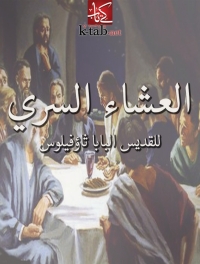 Cover image: العشاء السري 1st edition 06036KTAB