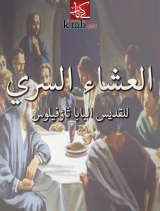 Imagen de portada: العشاء السري 1st edition 06036KTAB