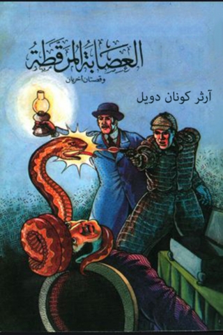 Cover image: العصابة المرقطة و قصتان أخرتان 1st edition 06037KTAB