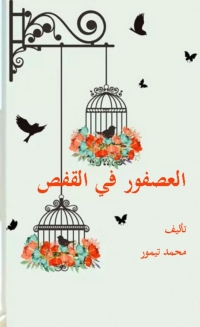 Cover image: العصفور في القفص 1st edition 06038KTAB