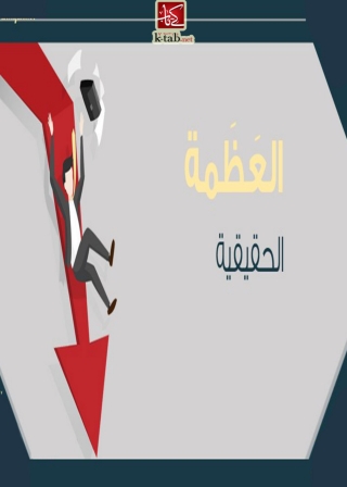 Cover image: العظمة الحقيقية 1st edition 06039KTAB