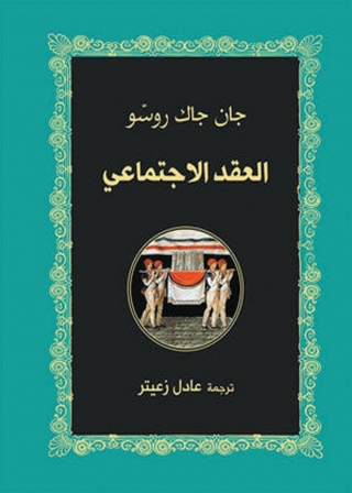 Cover image: العقد الاجتماعي 1st edition 06040KTAB