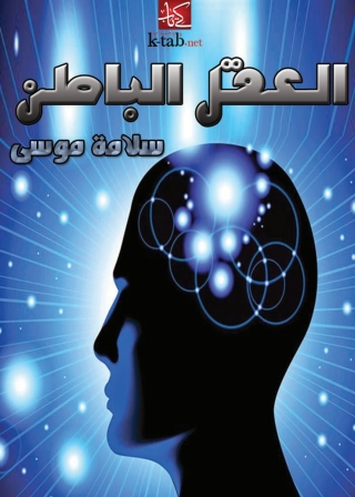 Omslagafbeelding: العقل الباطن 1st edition 06041KTAB