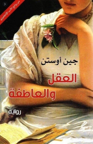 Cover image: العقل والعاطفة 1st edition 06044KTAB