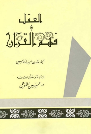 Imagen de portada: العقل وفهم القرآن 1st edition 06045KTAB