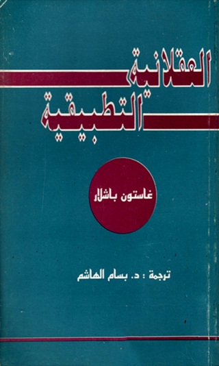 Cover image: العقلانية التطبيقية 1st edition 06046KTAB