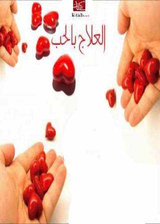 Titelbild: العلاج بالحب 1st edition 06051KTAB