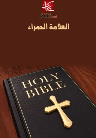 Imagen de portada: العلامة الحمراء 1st edition 06052KTAB
