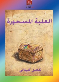 Cover image: العلبة المسحورة 1st edition 06053KTAB