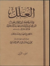 Cover image: العلل الجزء الاول 1st edition 06054KTAB