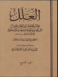 Cover image: العلل الجزء التاسع 1st edition 06055KTAB