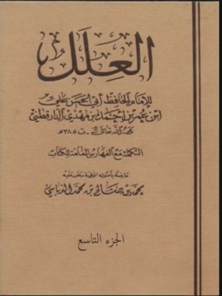 صورة الغلاف: العلل الجزء التاسع 1st edition 06055KTAB