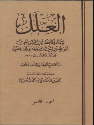 Cover image: العلل الجزء الخامس 1st edition 06059KTAB