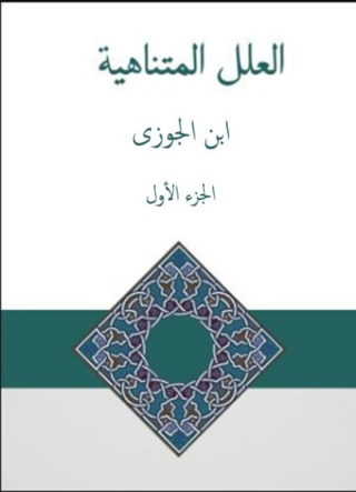 Immagine di copertina: العلل المتناهية في الاحاديث الواهية 1st edition 06063KTAB