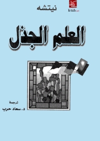 Cover image: العلم الجذل 1st edition 06064KTAB