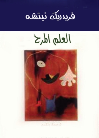 صورة الغلاف: العلم المرح 1st edition 06065KTAB
