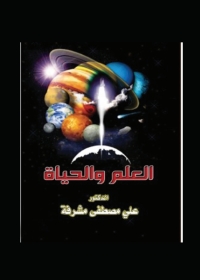 Cover image: العلم والحياة 1st edition 06066KTAB