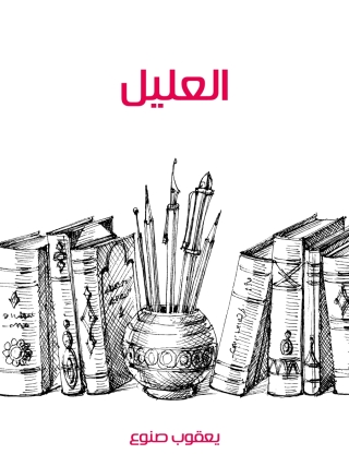 Cover image: العليل 1st edition 06068KTAB